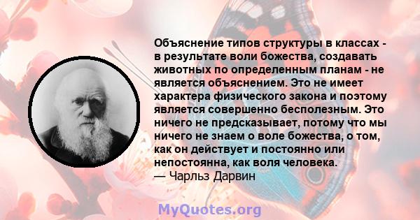 Объяснение типов структуры в классах - в результате воли божества, создавать животных по определенным планам - не является объяснением. Это не имеет характера физического закона и поэтому является совершенно