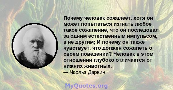 Почему человек сожалеет, хотя он может попытаться изгнать любое такое сожаление, что он последовал за одним естественным импульсом, а не другим; И почему он также чувствует, что должен сожалеть о своем поведении?