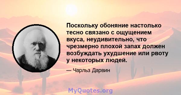 Поскольку обоняние настолько тесно связано с ощущением вкуса, неудивительно, что чрезмерно плохой запах должен возбуждать ухудшение или рвоту у некоторых людей.