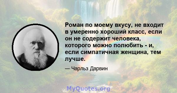 Роман по моему вкусу, не входит в умеренно хороший класс, если он не содержит человека, которого можно полюбить - и, если симпатичная женщина, тем лучше.