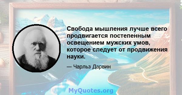 Свобода мышления лучше всего продвигается постепенным освещением мужских умов, которое следует от продвижения науки.