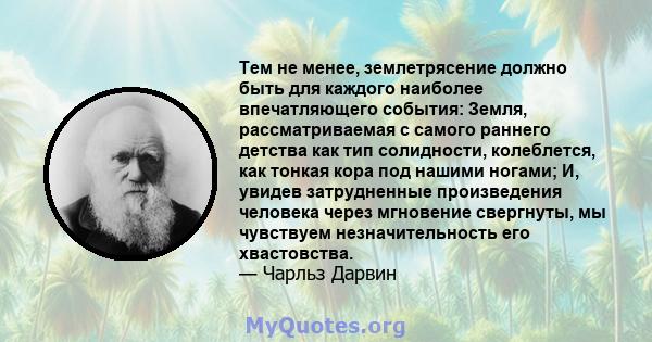 Тем не менее, землетрясение должно быть для каждого наиболее впечатляющего события: Земля, рассматриваемая с самого раннего детства как тип солидности, колеблется, как тонкая кора под нашими ногами; И, увидев