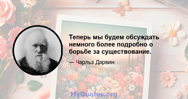 Теперь мы будем обсуждать немного более подробно о борьбе за существование.