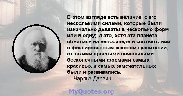 В этом взгляде есть величие, с его несколькими силами, которые были изначально дышаты в несколько форм или в одну; И это, хотя эта планета обнялась на велосипеде в соответствии с фиксированным законом гравитации, от