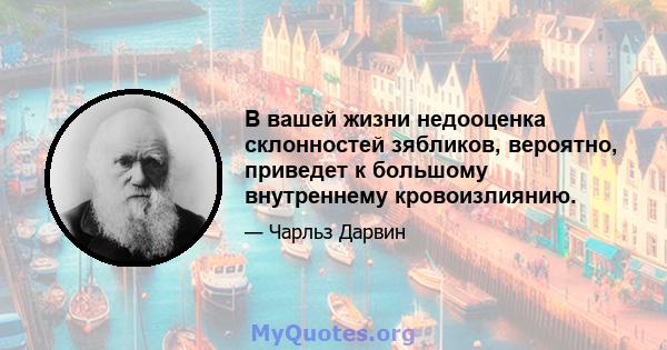 В вашей жизни недооценка склонностей зябликов, вероятно, приведет к большому внутреннему кровоизлиянию.