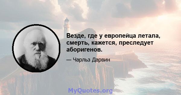 Везде, где у европейца летала, смерть, кажется, преследует аборигенов.