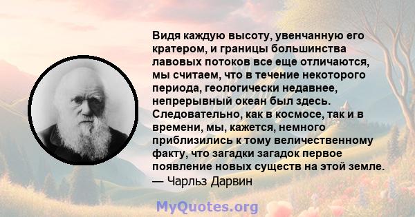 Видя каждую высоту, увенчанную его кратером, и границы большинства лавовых потоков все еще отличаются, мы считаем, что в течение некоторого периода, геологически недавнее, непрерывный океан был здесь. Следовательно, как 