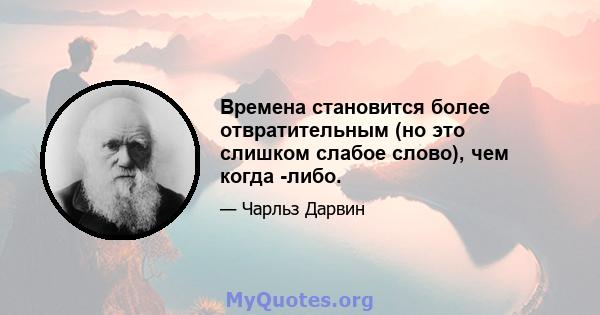 Времена становится более отвратительным (но это слишком слабое слово), чем когда -либо.