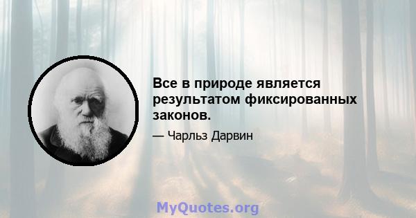 Все в природе является результатом фиксированных законов.