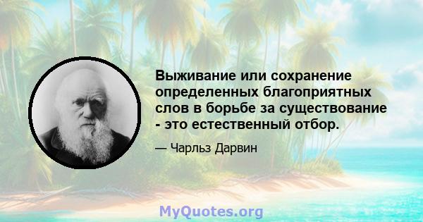 Выживание или сохранение определенных благоприятных слов в борьбе за существование - это естественный отбор.