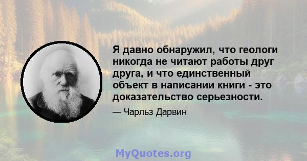 Я давно обнаружил, что геологи никогда не читают работы друг друга, и что единственный объект в написании книги - это доказательство серьезности.