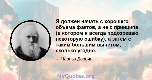 Я должен начать с хорошего объема фактов, а не с принципа (в котором я всегда подозреваю некоторую ошибку), а затем с таким большим вычетом, сколько угодно.