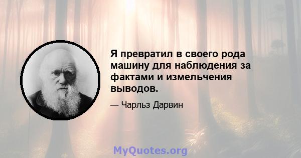 Я превратил в своего рода машину для наблюдения за фактами и измельчения выводов.