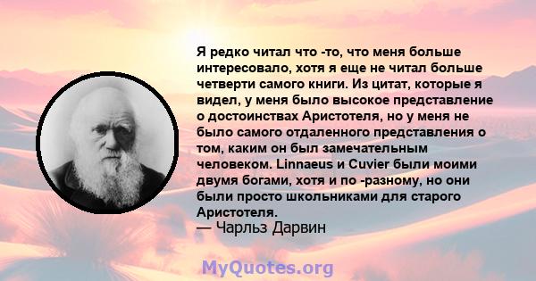 Я редко читал что -то, что меня больше интересовало, хотя я еще не читал больше четверти самого книги. Из цитат, которые я видел, у меня было высокое представление о достоинствах Аристотеля, но у меня не было самого