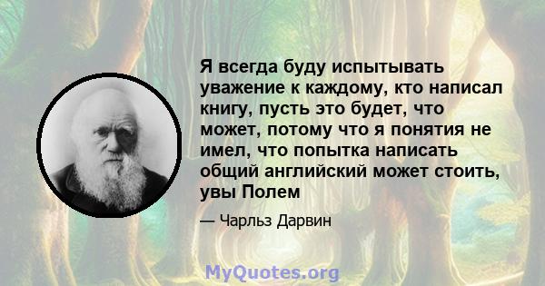 Я всегда буду испытывать уважение к каждому, кто написал книгу, пусть это будет, что может, потому что я понятия не имел, что попытка написать общий английский может стоить, увы Полем