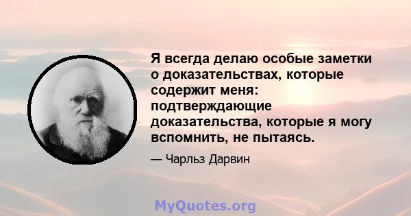 Я всегда делаю особые заметки о доказательствах, которые содержит меня: подтверждающие доказательства, которые я могу вспомнить, не пытаясь.