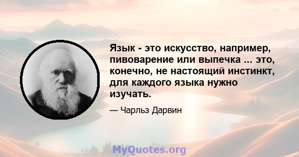 Язык - это искусство, например, пивоварение или выпечка ... это, конечно, не настоящий инстинкт, для каждого языка нужно изучать.