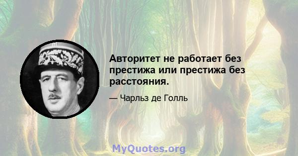 Авторитет не работает без престижа или престижа без расстояния.