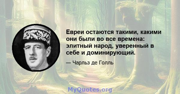 Евреи остаются такими, какими они были во все времена: элитный народ, уверенный в себе и доминирующий.