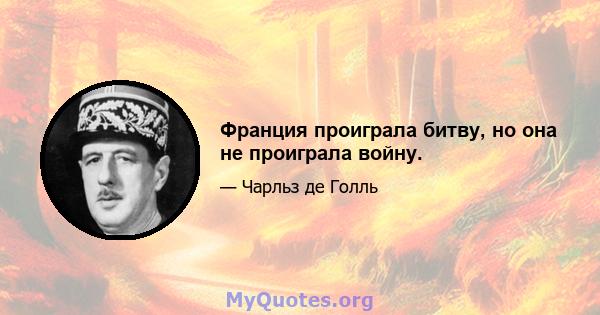 Франция проиграла битву, но она не проиграла войну.