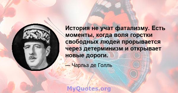 История не учат фатализму. Есть моменты, когда воля горстки свободных людей прорывается через детерминизм и открывает новые дороги.