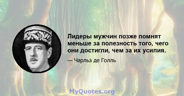 Лидеры мужчин позже помнят меньше за полезность того, чего они достигли, чем за их усилия.