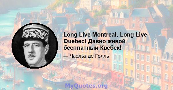 Long Live Montreal, Long Live Quebec! Давно живой бесплатный Квебек!