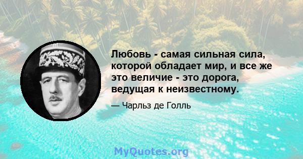 Любовь - самая сильная сила, которой обладает мир, и все же это величие - это дорога, ведущая к неизвестному.