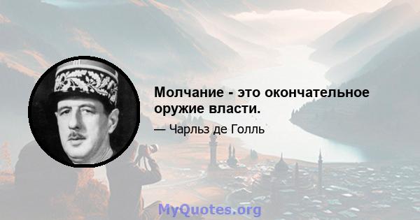 Молчание - это окончательное оружие власти.