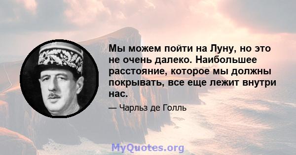 Мы можем пойти на Луну, но это не очень далеко. Наибольшее расстояние, которое мы должны покрывать, все еще лежит внутри нас.