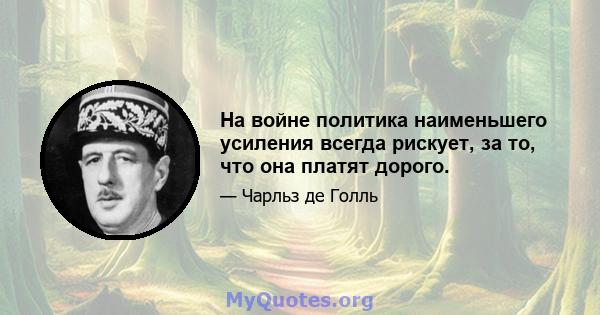 На войне политика наименьшего усиления всегда рискует, за то, что она платят дорого.