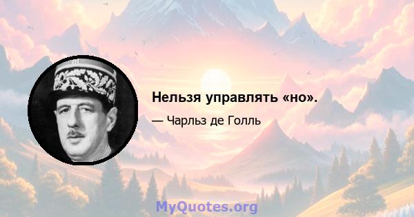 Нельзя управлять «но».