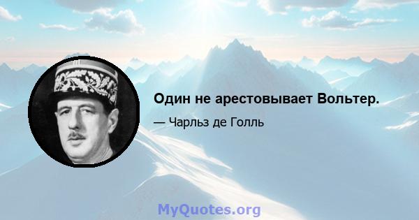 Один не арестовывает Вольтер.