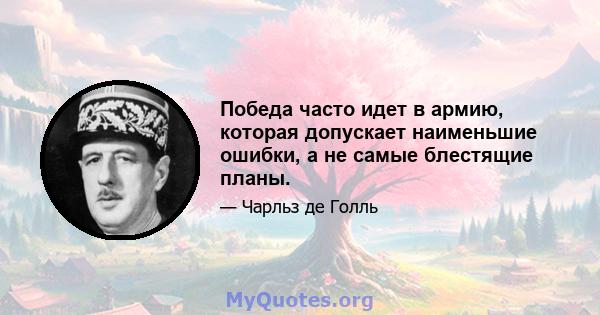 Победа часто идет в армию, которая допускает наименьшие ошибки, а не самые блестящие планы.