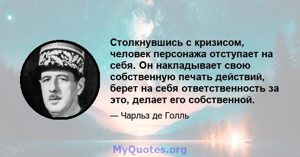 Столкнувшись с кризисом, человек персонажа отступает на себя. Он накладывает свою собственную печать действий, берет на себя ответственность за это, делает его собственной.