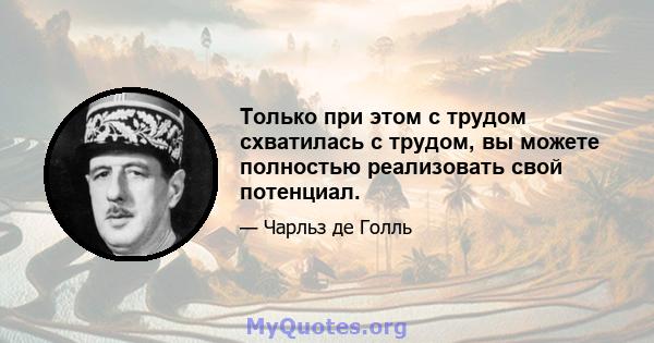 Только при этом с трудом схватилась с трудом, вы можете полностью реализовать свой потенциал.