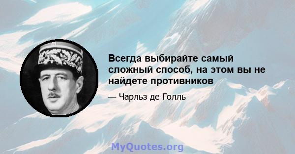 Всегда выбирайте самый сложный способ, на этом вы не найдете противников