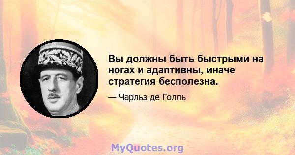 Вы должны быть быстрыми на ногах и адаптивны, иначе стратегия бесполезна.