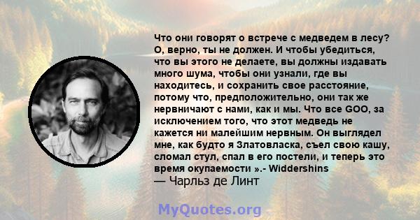 Что они говорят о встрече с медведем в лесу? О, верно, ты не должен. И чтобы убедиться, что вы этого не делаете, вы должны издавать много шума, чтобы они узнали, где вы находитесь, и сохранить свое расстояние, потому