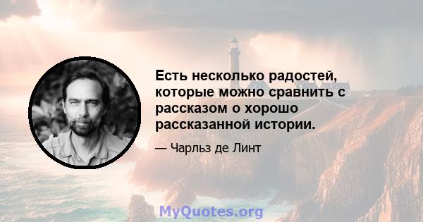 Есть несколько радостей, которые можно сравнить с рассказом о хорошо рассказанной истории.