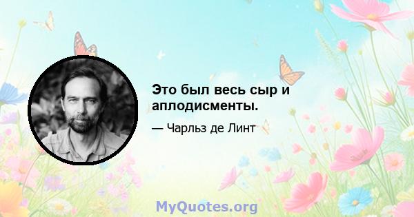 Это был весь сыр и аплодисменты.