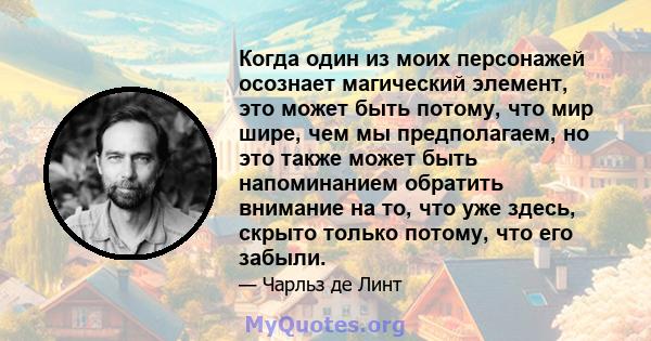 Когда один из моих персонажей осознает магический элемент, это может быть потому, что мир шире, чем мы предполагаем, но это также может быть напоминанием обратить внимание на то, что уже здесь, скрыто только потому, что 