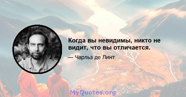 Когда вы невидимы, никто не видит, что вы отличается.