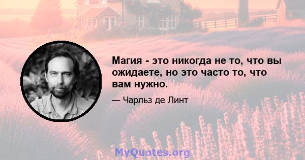 Магия - это никогда не то, что вы ожидаете, но это часто то, что вам нужно.