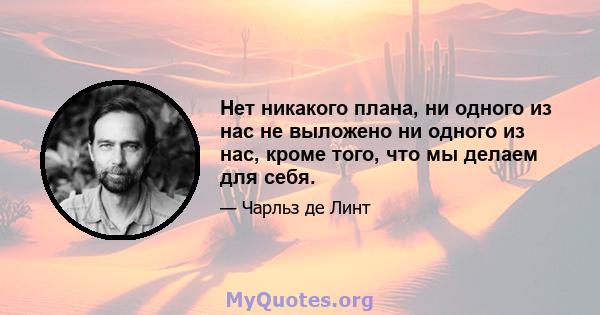 Нет никакого плана, ни одного из нас не выложено ни одного из нас, кроме того, что мы делаем для себя.