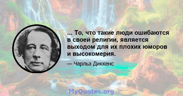 ... То, что такие люди ошибаются в своей религии, является выходом для их плохих юморов и высокомерия.