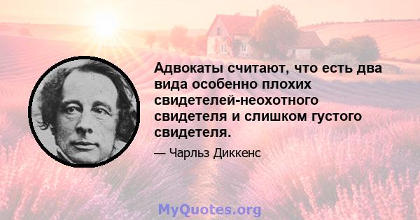 Адвокаты считают, что есть два вида особенно плохих свидетелей-неохотного свидетеля и слишком густого свидетеля.