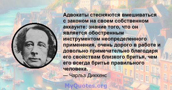 Адвокаты стесняются вмешиваться с законом на своем собственном аккаунте: знание того, что он является обостренным инструментом неопределенного применения, очень дорого в работе и довольно примечательно благодаря его