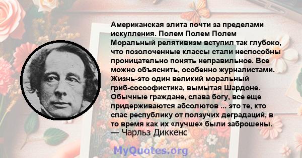 Американская элита почти за пределами искупления. Полем Полем Полем Моральный релятивизм вступил так глубоко, что позолоченные классы стали неспособны проницательно понять неправильное. Все можно объяснить, особенно