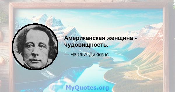 Американская женщина - чудовищность.